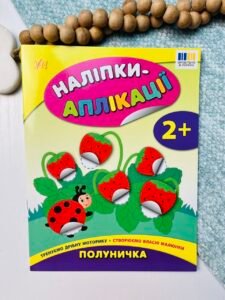 Полуничка - Наліпки-аплікації для малят - УЛА