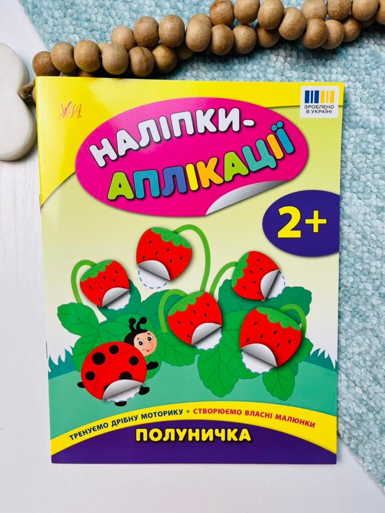 Полуничка – Наліпки-аплікації для малят – УЛА — обкладинка книги