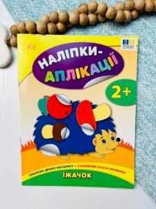 Наліпки-аплікації для малят. Їжачок — Катерина Смирнова