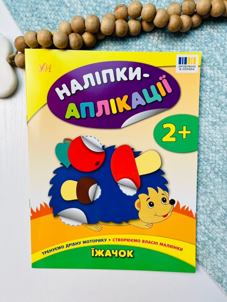 Наліпки-аплікації для малят. Їжачок — Катерина Смирнова — обкладинка книги