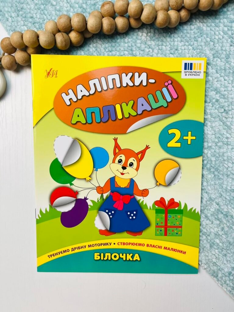 Наліпки-аплікації для малят. Білочка — Катерина Смирнова — обкладинка книги