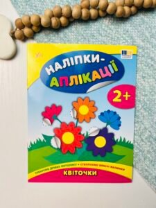 Наліпки-аплікації для малят. Квіточки — Катерина Смирнова