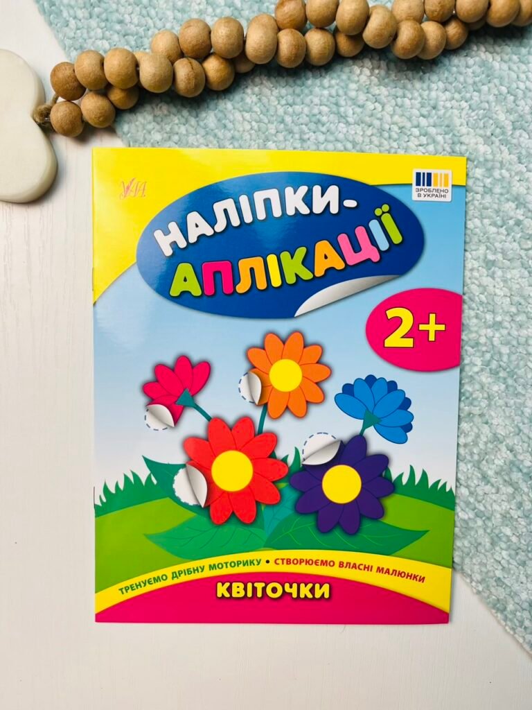 Наліпки-аплікації для малят. Квіточки — Катерина Смирнова — обкладинка книги