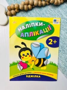Бджілка - Наліпки-аплікації для малят - УЛА