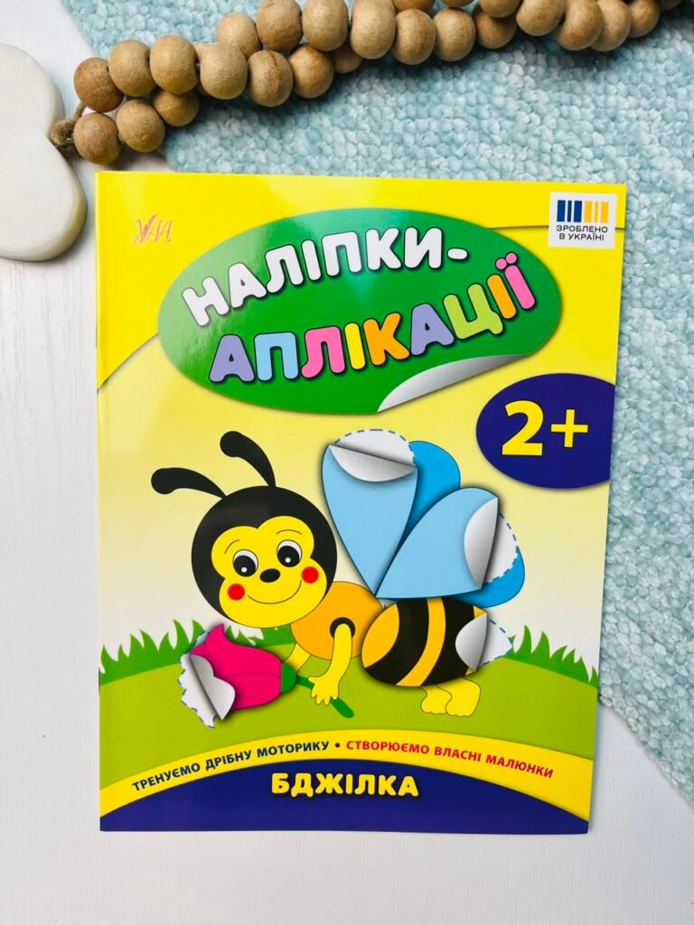 Бджілка – Наліпки-аплікації для малят – УЛА — обкладинка книги