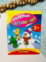Наліпки-аплікації для малят. Сніговик — Катерина Смирнова