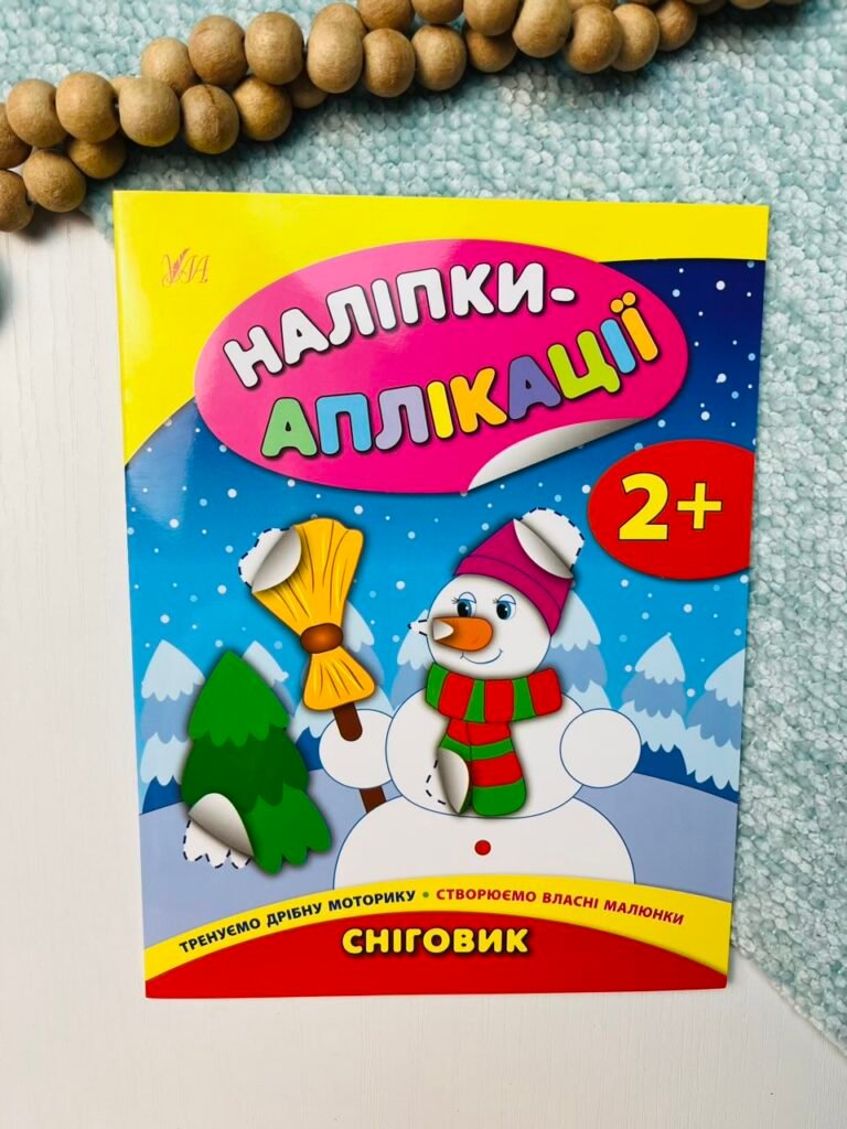 Наліпки-аплікації для малят. Сніговик — Катерина Смирнова — обкладинка книги