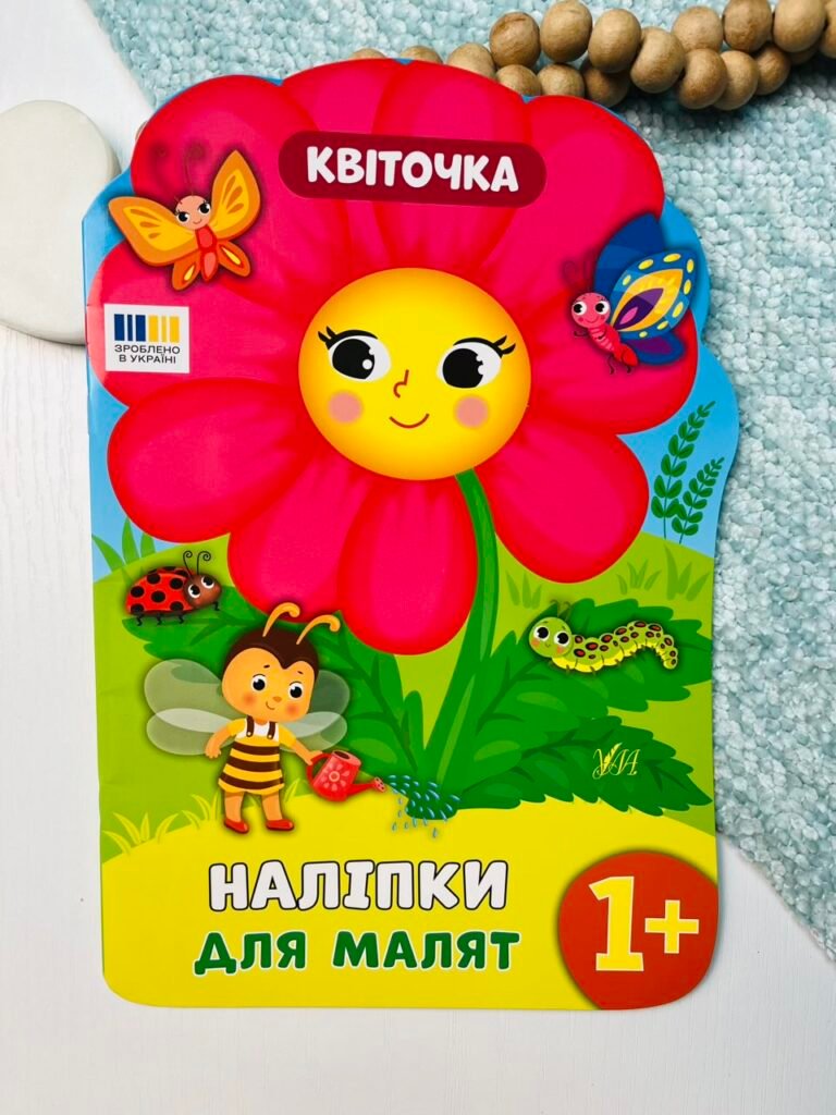 Наліпки для малят. Квіточка — обкладинка книги