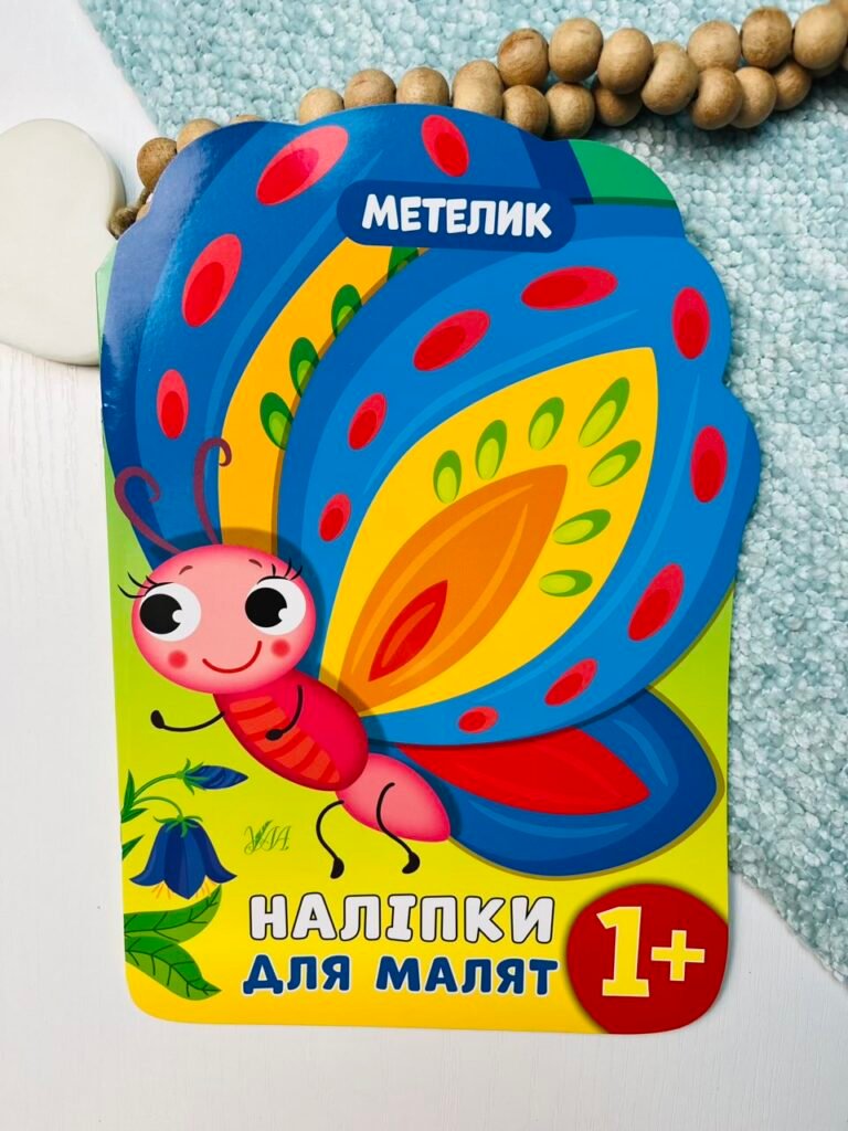 Наліпки для малят метелик — Катерина Смирнова — обкладинка книги