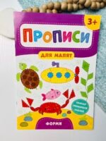 Прописи для малят. Форми. Від 3 років — Катерина Смірнова Олександрівна — обкладинка книги