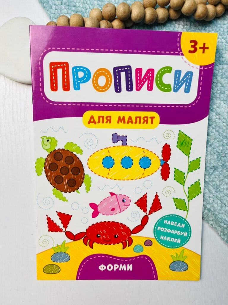 Прописи для малят. Форми. Від 3 років — Катерина Смірнова Олександрівна — обкладинка книги
