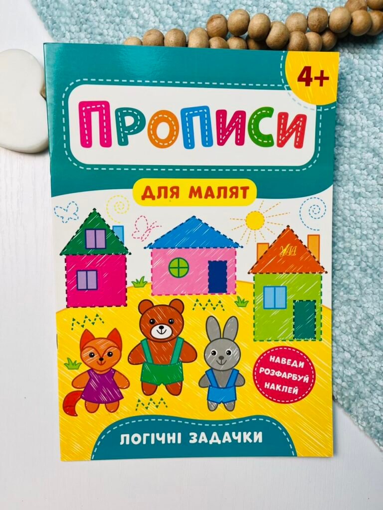 Прописи для малят. Логічні задачки. Від 4 років — Катерина Смірнова Олександрівна — обкладинка книги