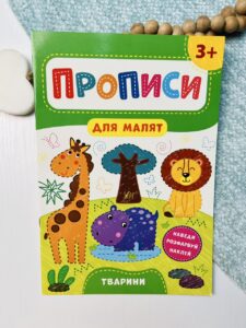 Прописи для малят. Тварини. Від 3 років — Катерина Смірнова Олександрівна