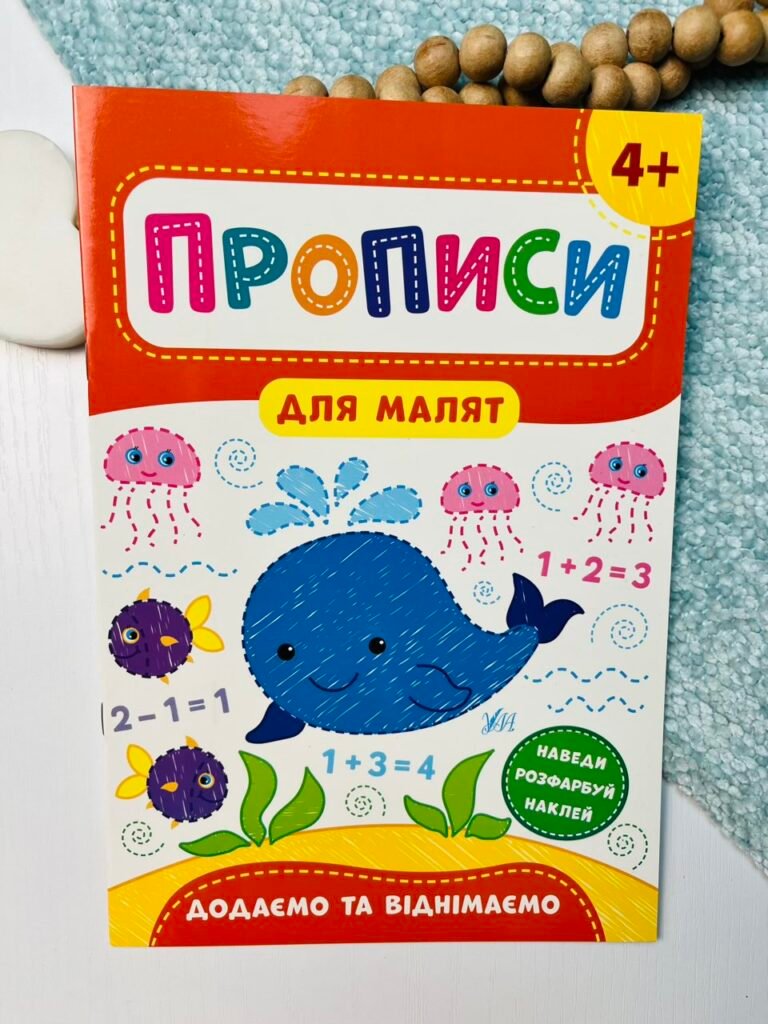 Додаємо та віднімаємо. 4+ – Прописи для малят – УЛА — обкладинка книги