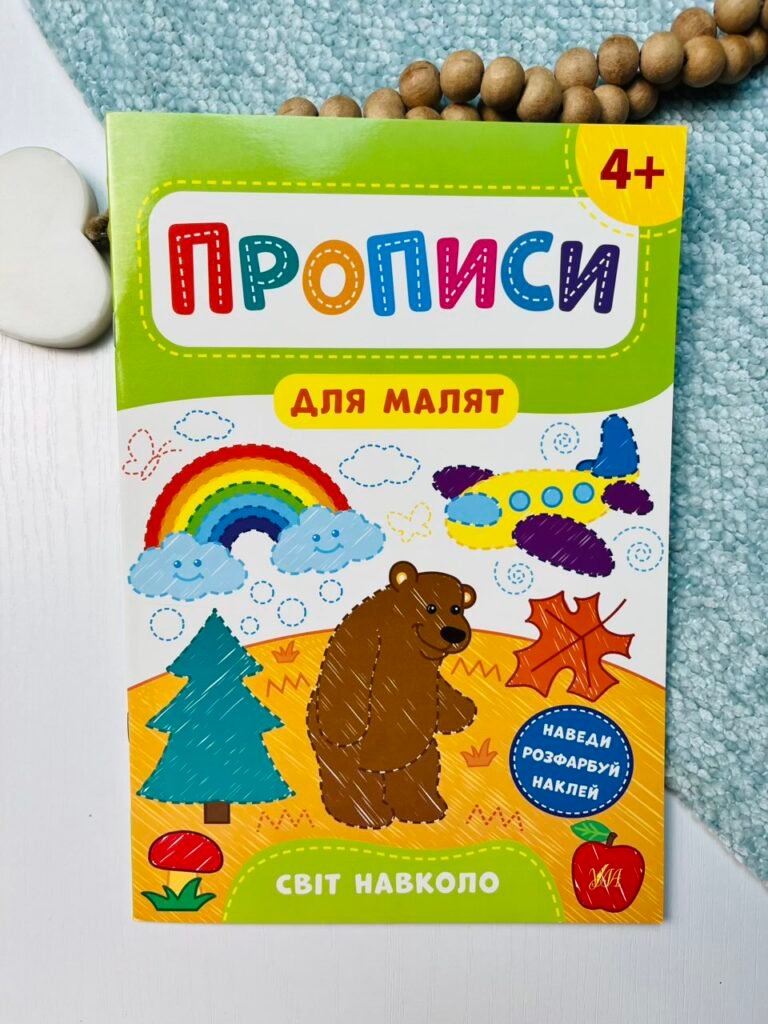 Світ навколо. 4+ – Прописи для малят – УЛА — обкладинка книги