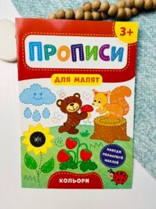 Кольори. 3+ - Прописи для малят - УЛА