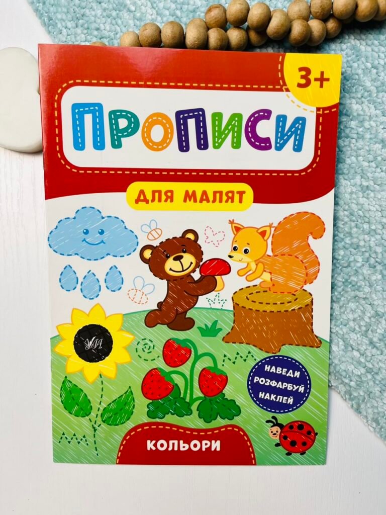 Кольори. 3+ – Прописи для малят – УЛА — обкладинка книги