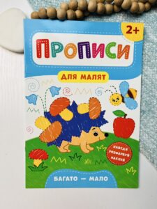 Прописи для малят. Багато — мало. Від 2 років — Катерина Смірнова Олександрівна