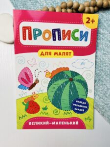 Прописи для малят. Великий — маленький. Від 2 років — Катерина Смірнова Олександрівна