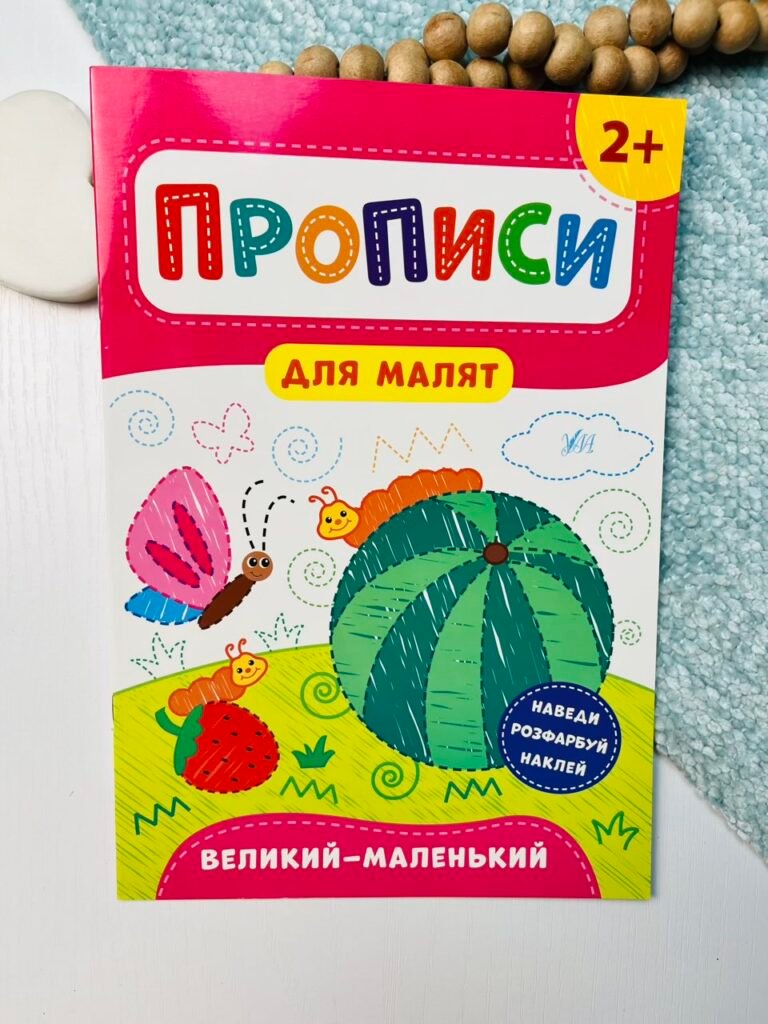 Прописи для малят. Великий — маленький. Від 2 років — Катерина Смірнова Олександрівна — обкладинка книги