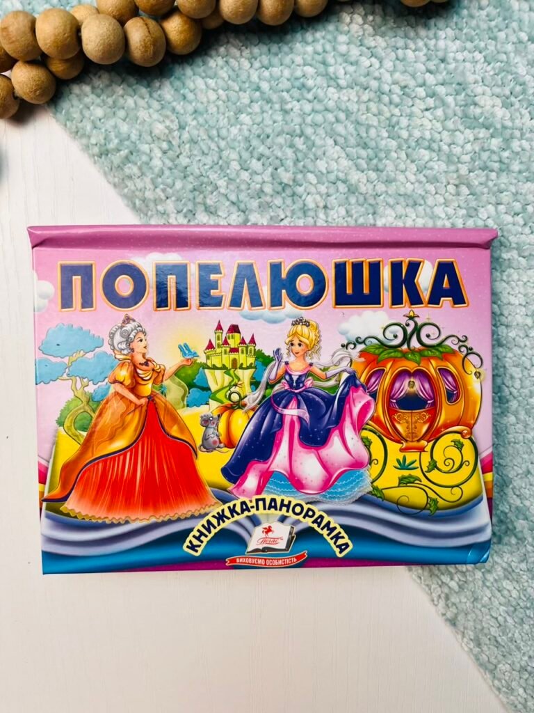 ПОПЕЛЮШКА книжка-панорамка Пегас – – Пегас — обкладинка книги
