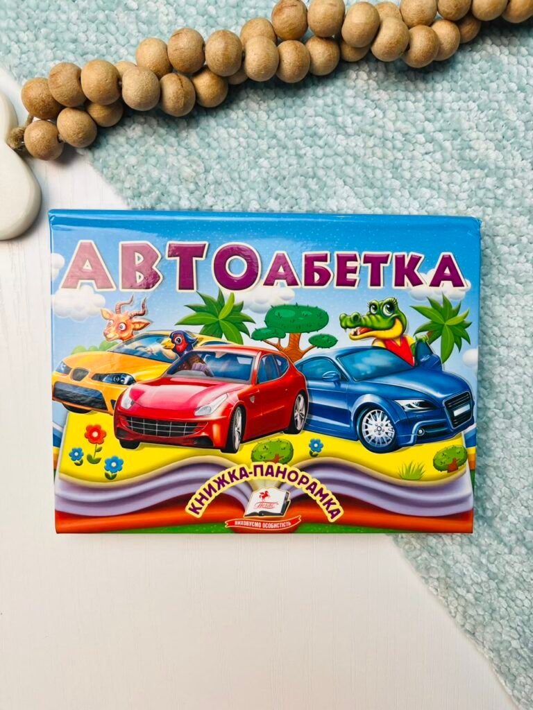 АВТОАБЕТКА книжка-панорамка Пегас – – Пегас — обкладинка книги