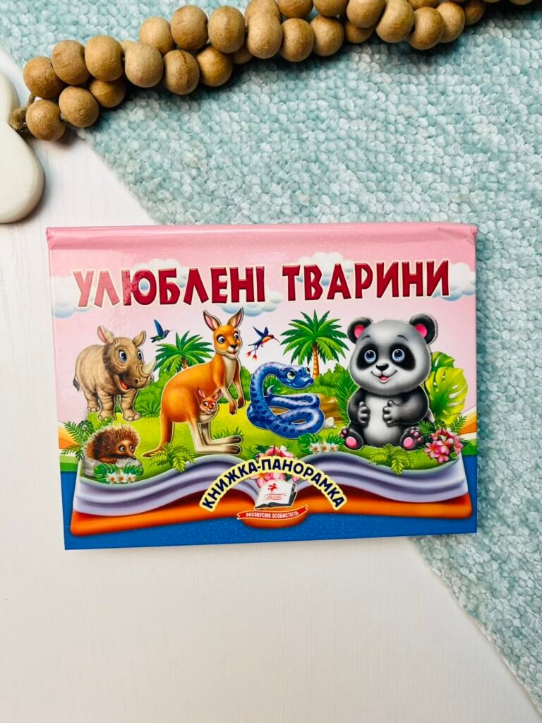УЛЮБЛЕНІ ТВАРИНИ книжка-панорамка Пегас – – Пегас — обкладинка книги