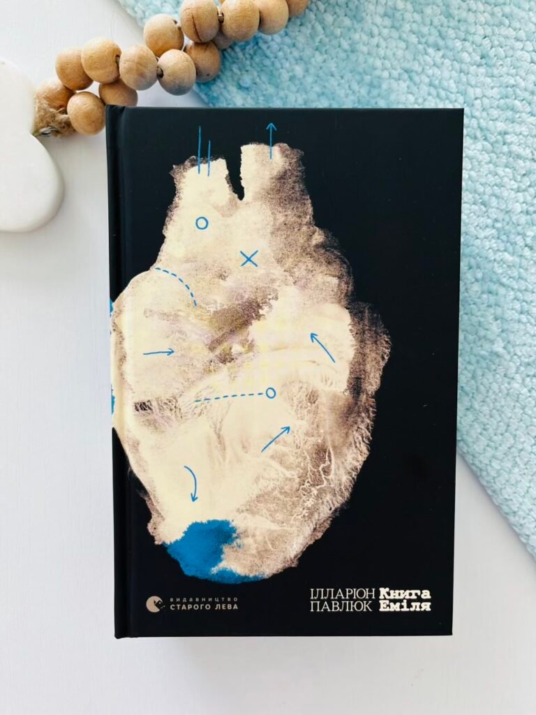 Книга Еміля – Ілларіон Павлюк