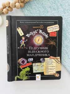 Книга Boys 'Book. Підручник відважного мандрівника - Мішель Лекре - Час Майстрів