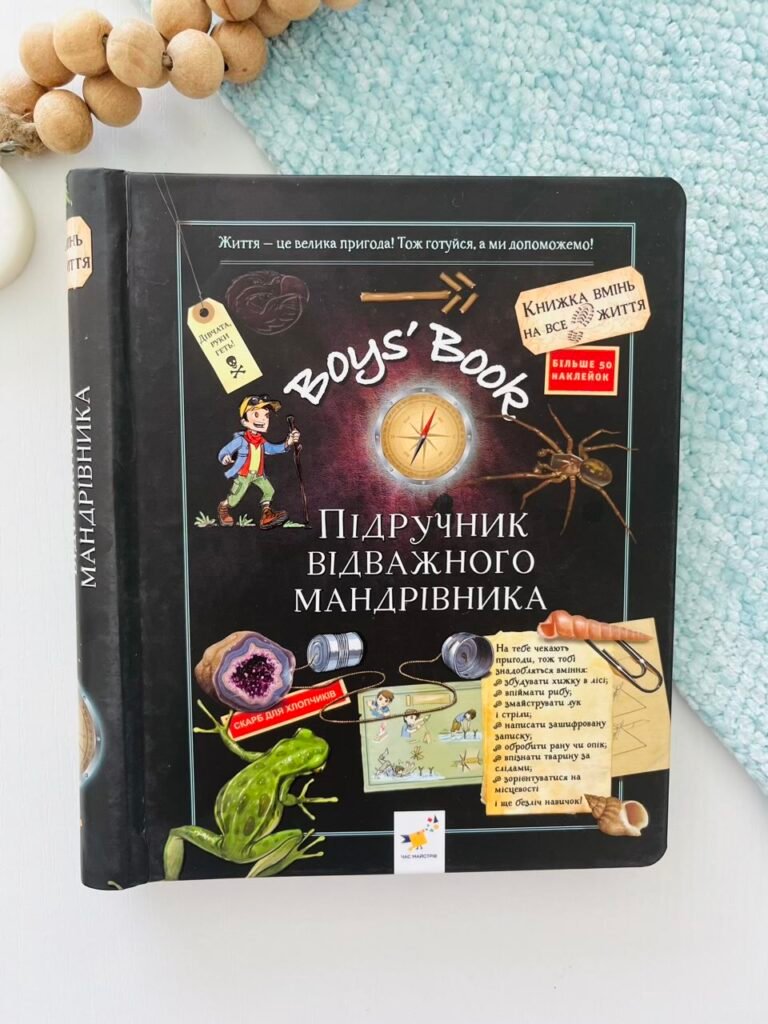Книга Boys ‘Book. Підручник відважного мандрівника – Мішель Лекре – Час Майстрів — обкладинка книги