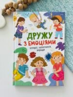 Дружу з емоціями. Історії, запитання, поради – Оксана Самуляк – Кристалл Бук — обкладинка книги