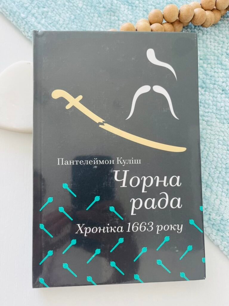Чорна рада Хроніка 1663 року – Пантелеймон Куліш – Книголав — обкладинка книги