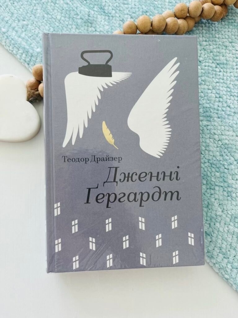 Дженні Гердгарт – Теодор Драйзер — обкладинка книги