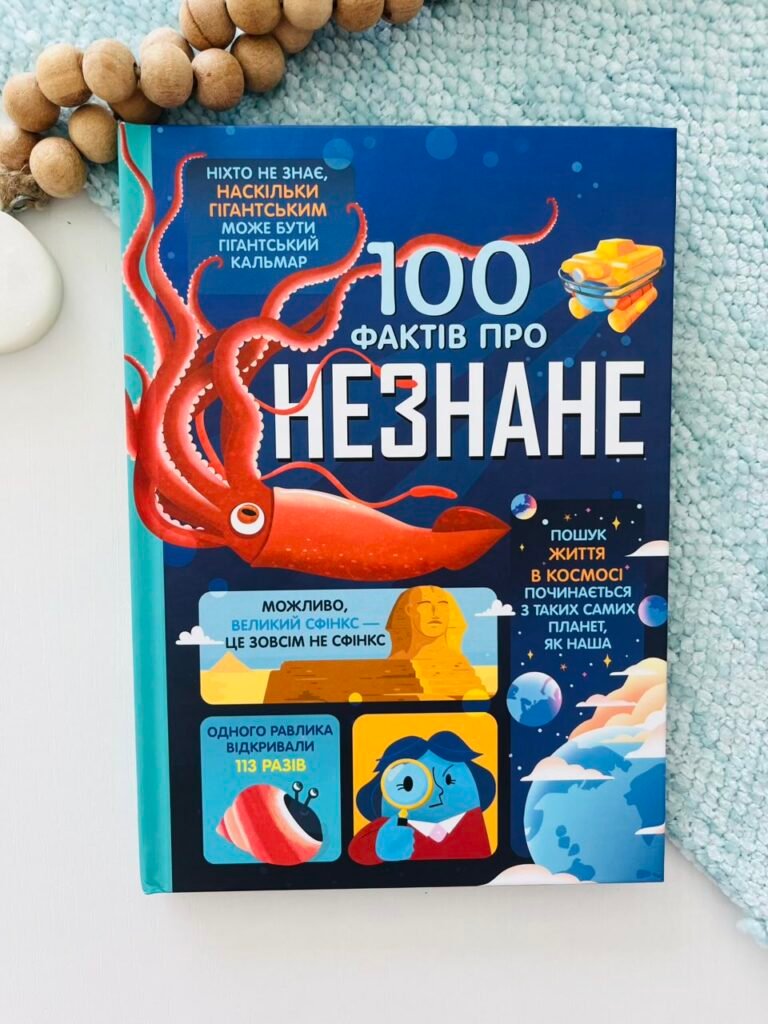 100 фактів про незнане – Алекс Фріт, Мінна Лейсі, Джонатан Мелмот і Меттью Олдгем — обкладинка книги