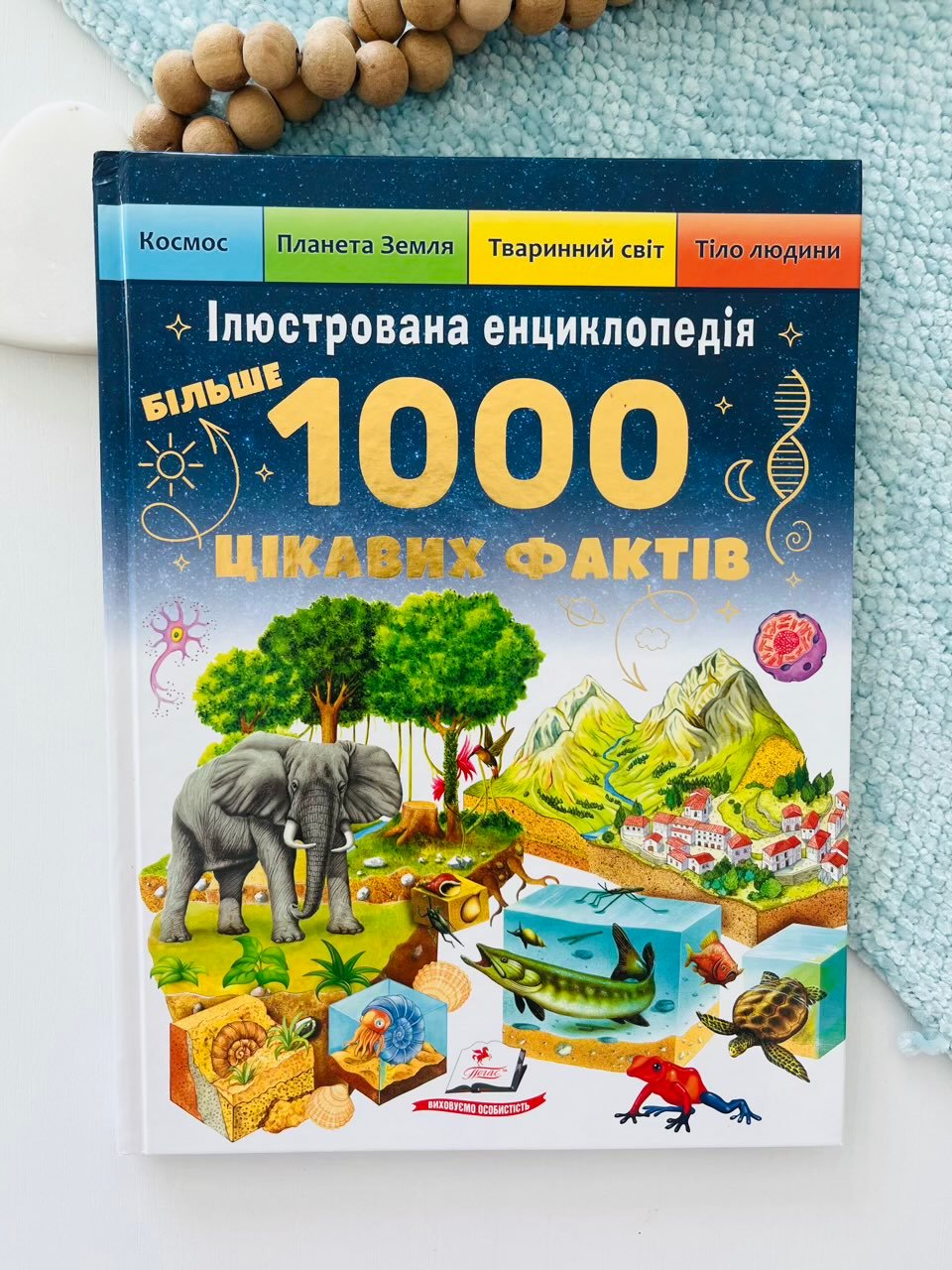 Більше 1000 цікавих фактів Ілюстрована енциклопедія – Пегас — обкладинка книги