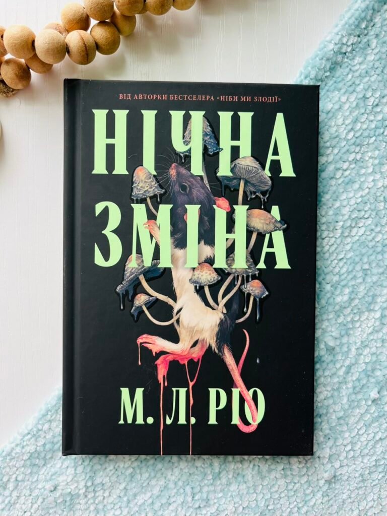 Нічна зміна – М. Л. Ріо – АРТБУКС — обкладинка книги
