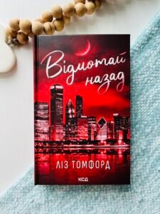 Відмотай назад - Ліз Томфорд - Книжковий Клуб