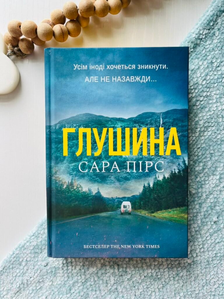 Глушина – Сара Пірс – АРТБУКС — обкладинка книги