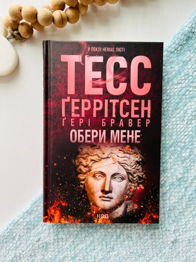 Обери мене – Тесс Ґеррітсен – Книжковий Клуб — обкладинка книги