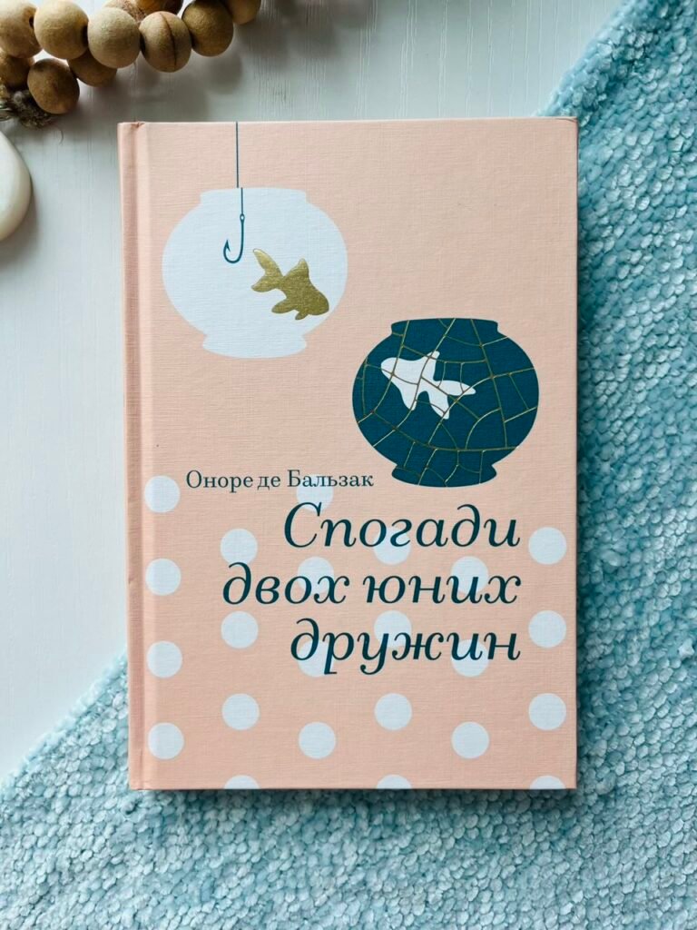 Спогади двох юних дружин – Оноре де Бальзак — обкладинка книги