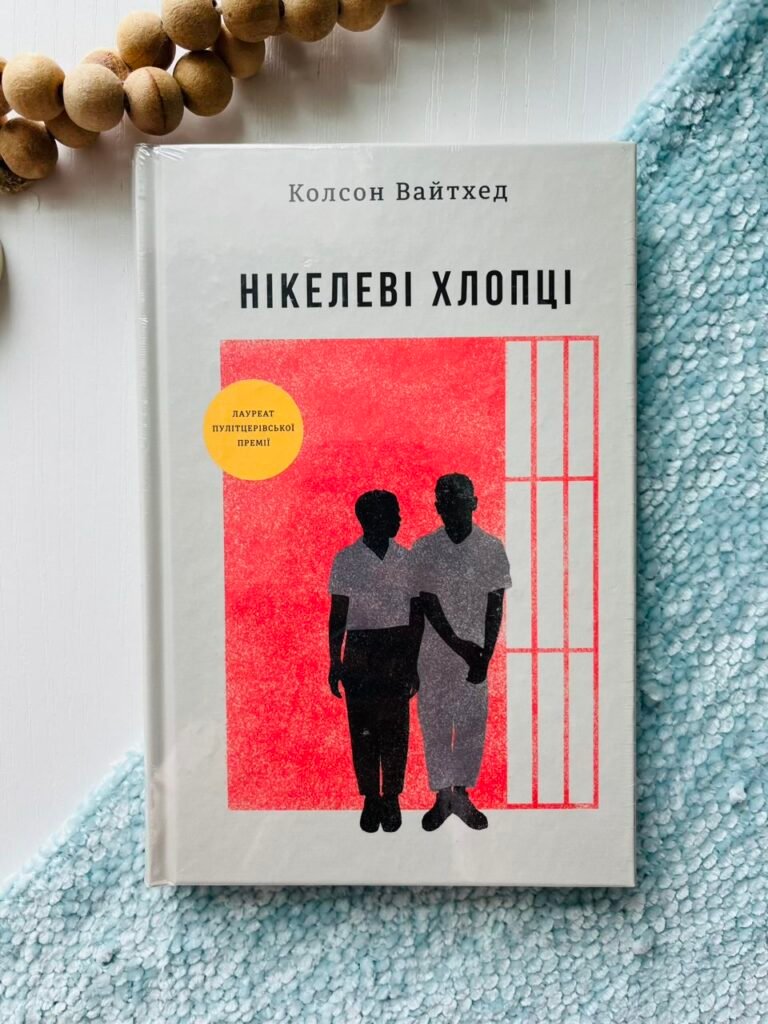 Нікелеві хлопці – Колсон Вайтхед — обкладинка книги