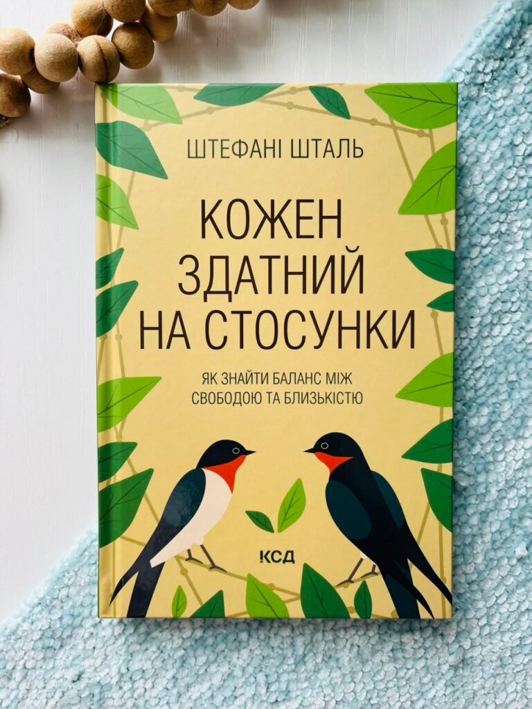Кожен здатний на стосунки. Як знайти баланс між свободою та близькістю – Штефані Шталь – Книжковий Клуб — обкладинка книги