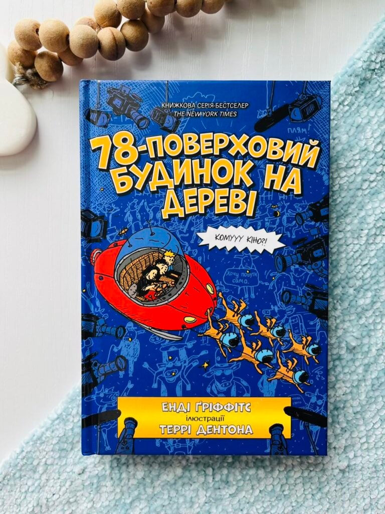 78-поверховий будиночок на дереві – Енді Ґріффітс – АРТБУКС — обкладинка книги
