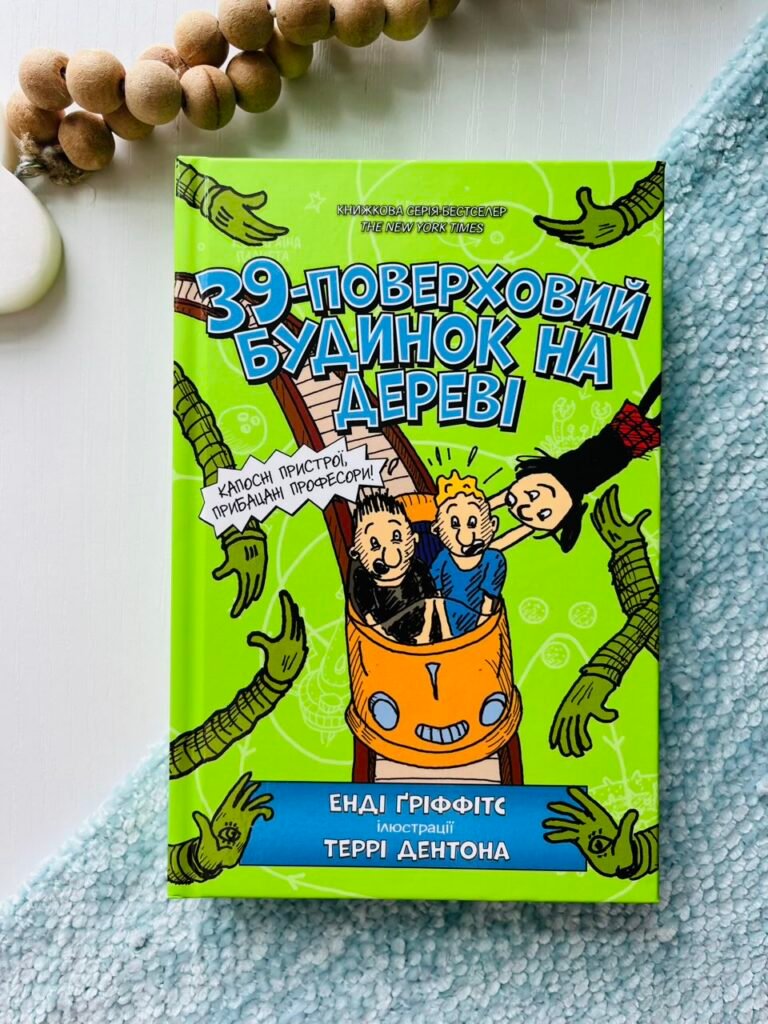 39-поверховий будиночок на дереві – Енді Ґріффітс – АРТБУКС — обкладинка книги
