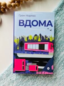 Вдома - Грем Нортон - Yakaboo Publishing