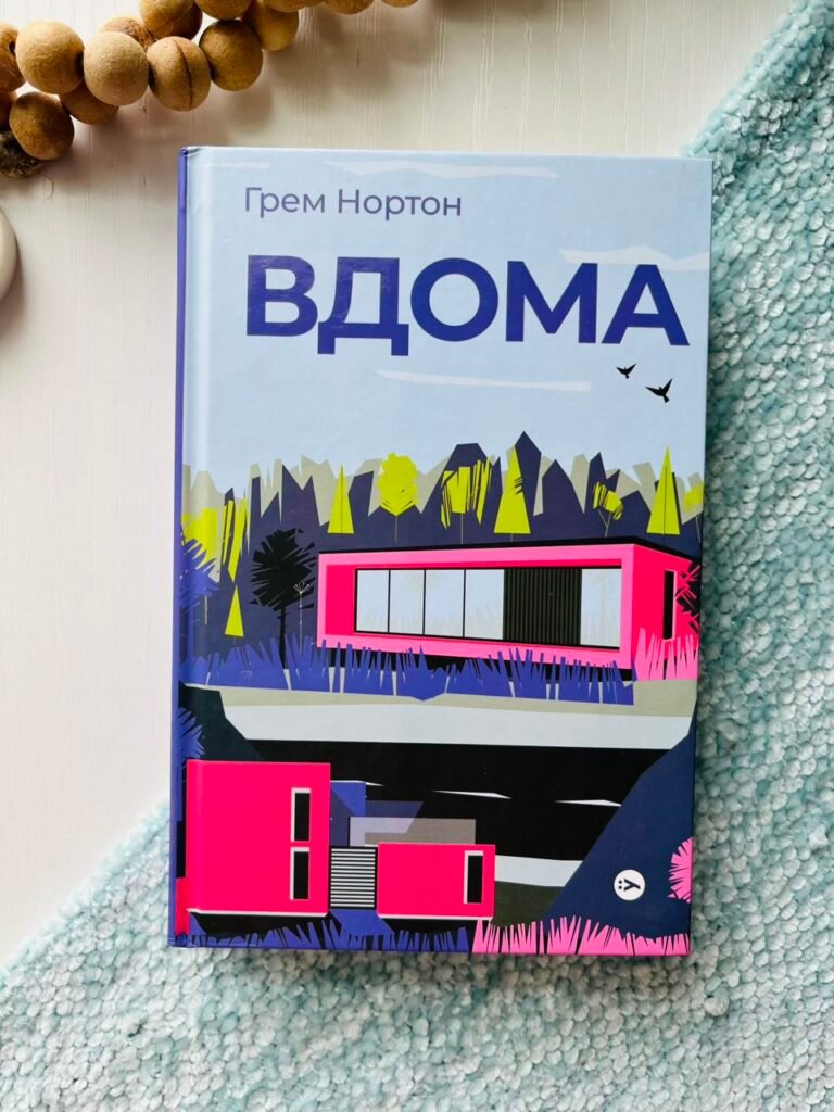 Вдома – Грем Нортон – Yakaboo Publishing — обкладинка книги