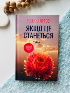 Якщо це станеться - Ребекка Яррос - Книжковий Клуб