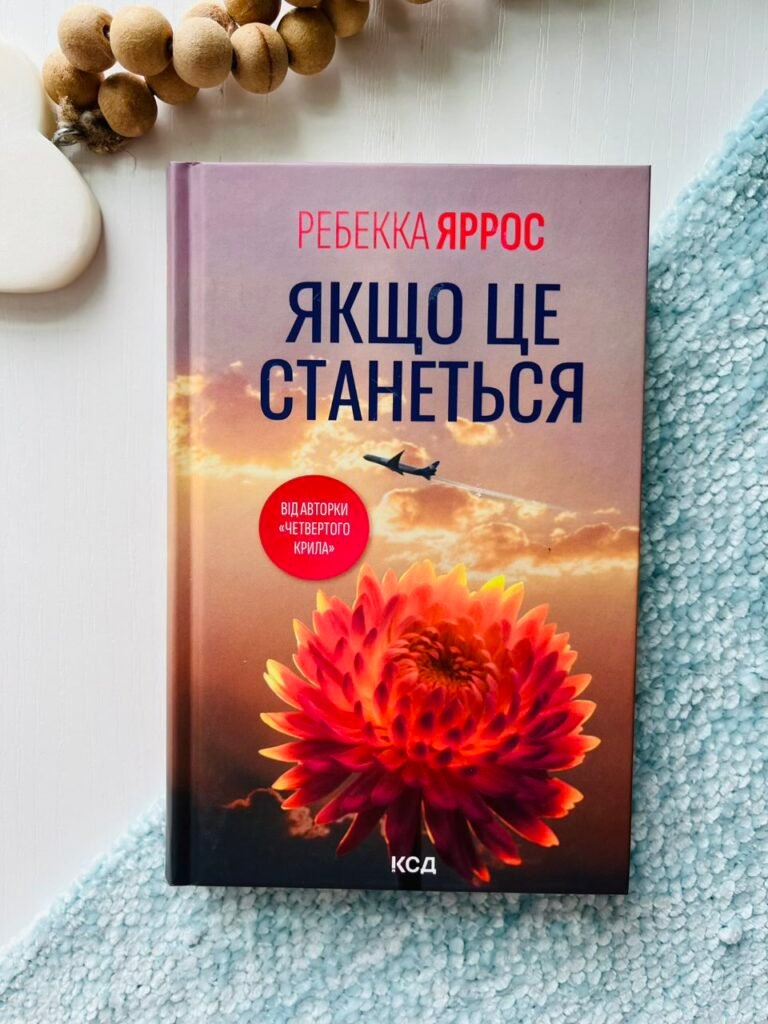 Якщо це станеться – Ребекка Яррос – Книжковий Клуб — обкладинка книги