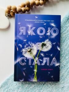 Якою я стала - Ембер Сміт - АРТБУКС