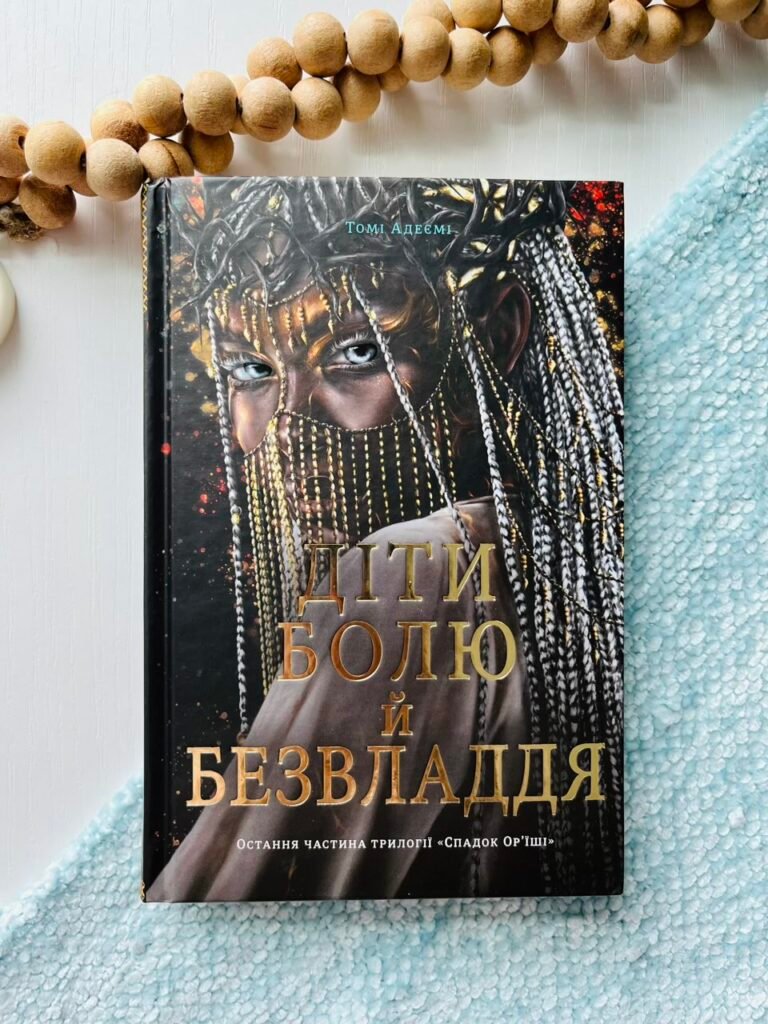 Діти болю й безвладдя – Томі Адеємі – Книголав — обкладинка книги